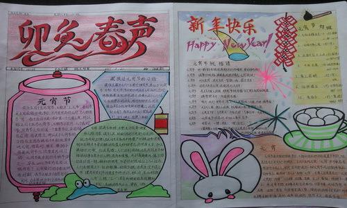 了解一个中国传统节日春节元宵,制作一张手抄节日小报,图文并茂