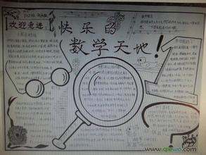 数学手抄报大全