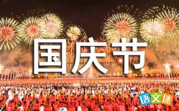 公众号国庆节贺词