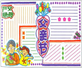 父亲节手抄报父亲节日到,儿女感谢您