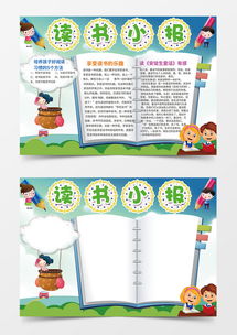 享受读书的乐趣小学生手抄报小报word模板下载熊猫办公
