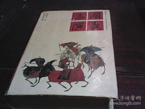 三国演义校理本