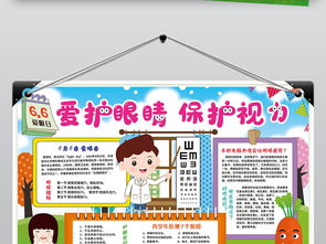 爱眼日小报爱护眼睛保护视力爱眼护眼预防近视手抄小报素材图片护眼手抄报大全psd模板下载99.95mb安全健康手抄报
