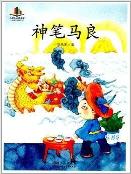 小学生必读名家神笔马良