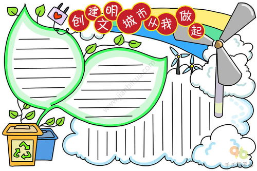 创建文明城市从我做起手抄报