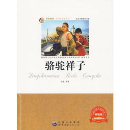 青少年必读丛书骆驼祥子